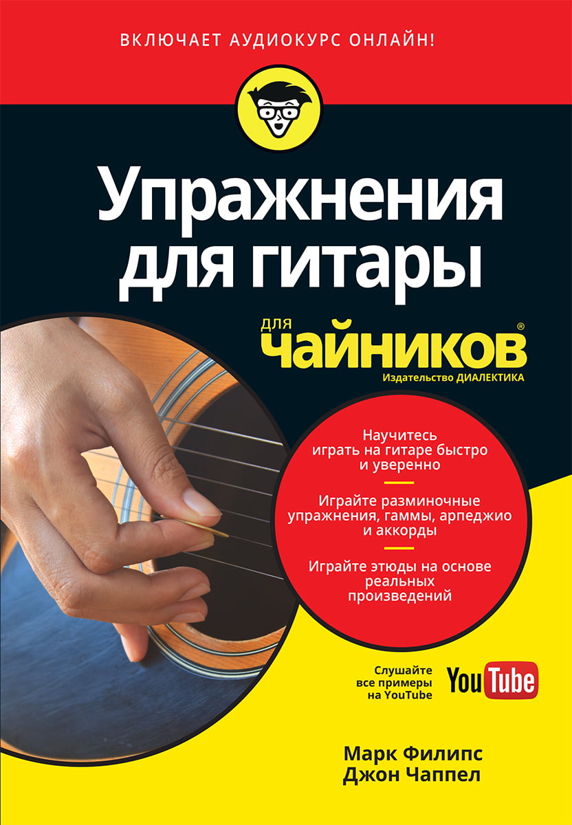 

Упражнения для гитары для чайников (+аудиокурс) - Джон Чаппел (9785604004449)