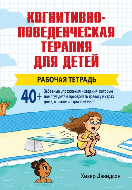 

Когнитивно-поведенческая терапия для детей. Рабочая тетрадь - Хизер Дэвидсон (9786177874392)