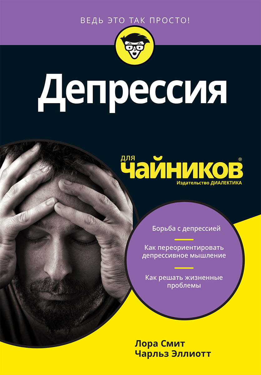 

Депрессия для чайников - Чарльз Г. Эллиот (9785604072479)