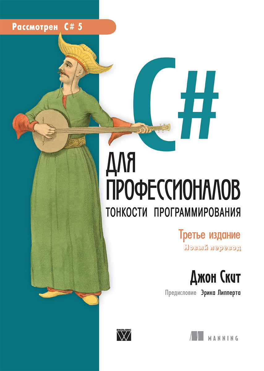 

C# для профессионалов. Тонкости программирования - Джон Скит (9785907114623)