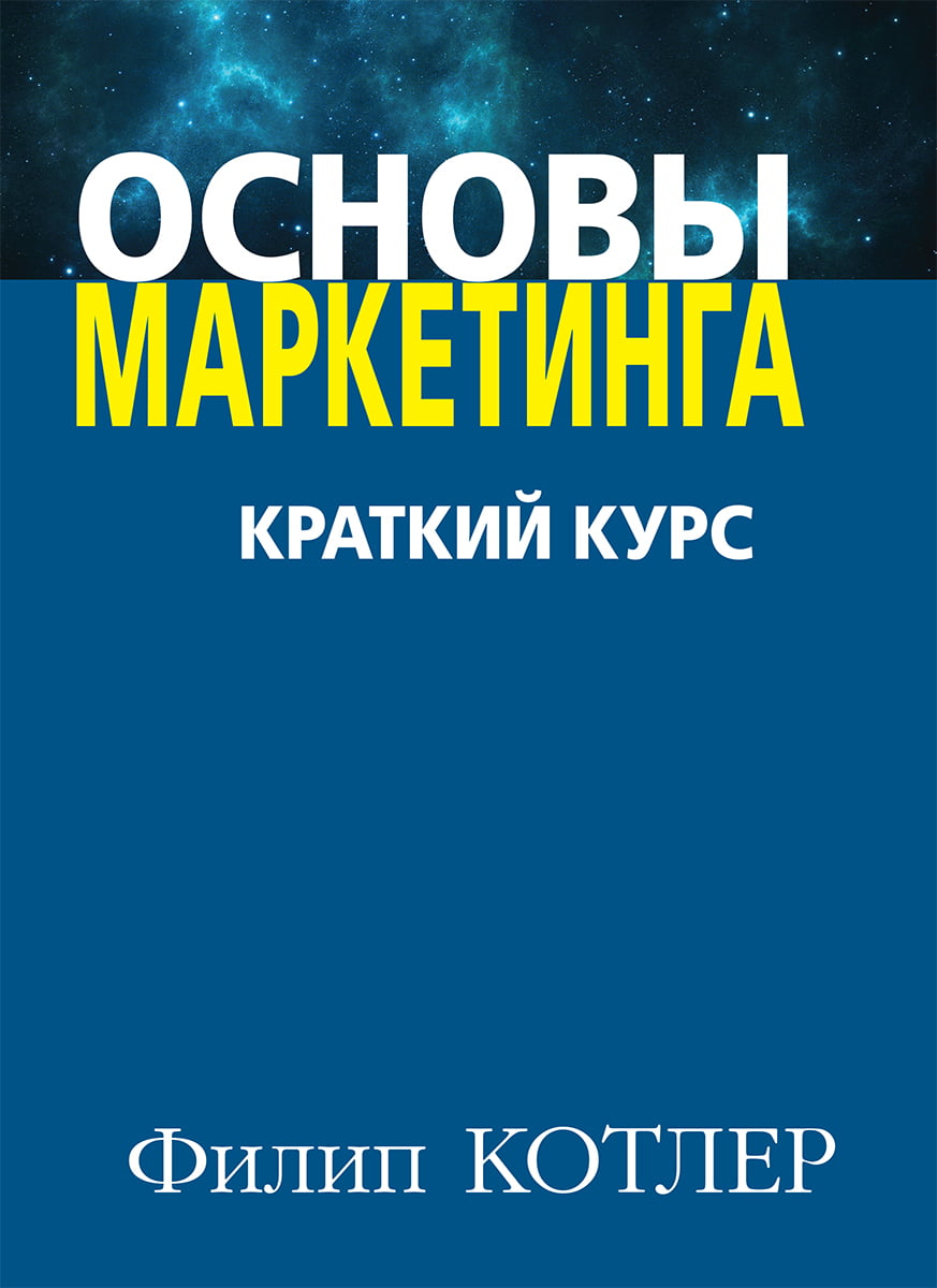 

Основы маркетинга. Краткий курс (мяг) - Филипп Котлер (9786177812165)