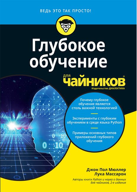 

Глубокое обучение для чайников - Джон Пол Мюллер (9786177874071)