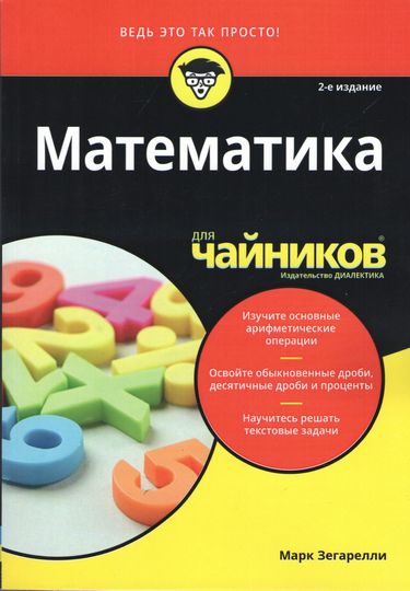 

Математика для чайников. 2-е издание - Марк Зегарелли (9786177812110)