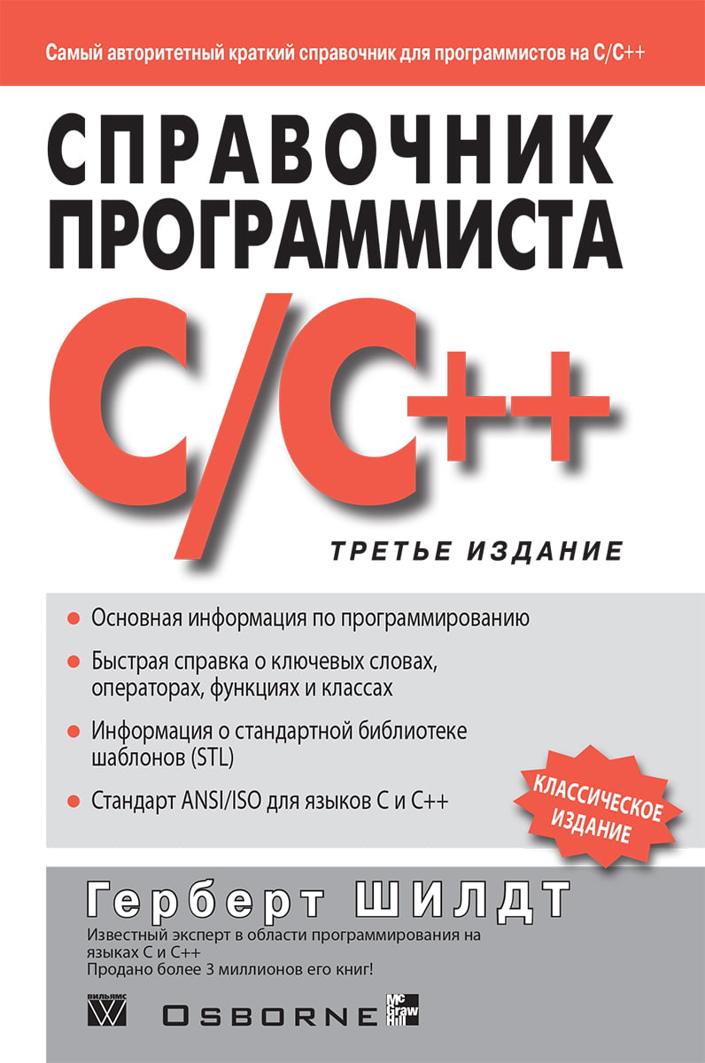 

Справочник программиста по C/C++, 3-е издание - Герберт Шилдт (9785907114173)