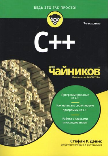 

C++ для чайников. 7-е издание - Стефан Рэнди Дэвис (9786177812240)