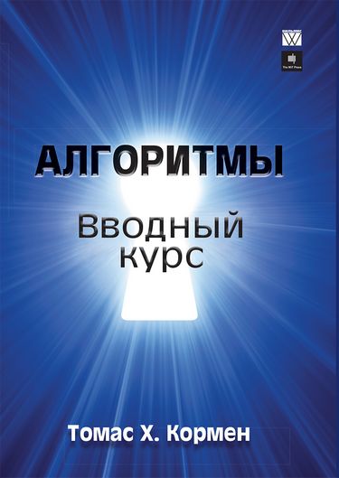 

Алгоритмы: вводный курс - Томас Х. Кормен (9785907144903)