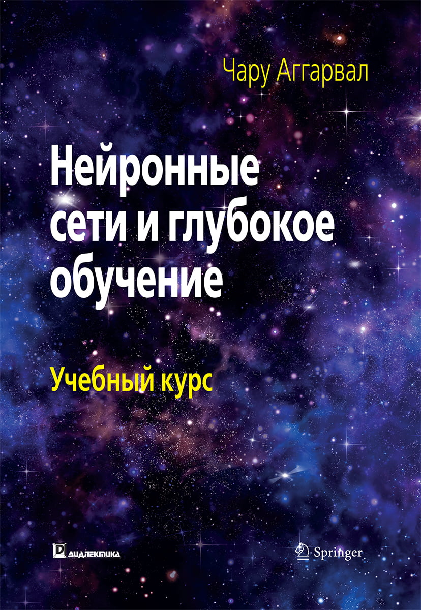 

Нейронные сети и глубокое обучение. Учебный курс - Чару Аггарвал (9785907203013)