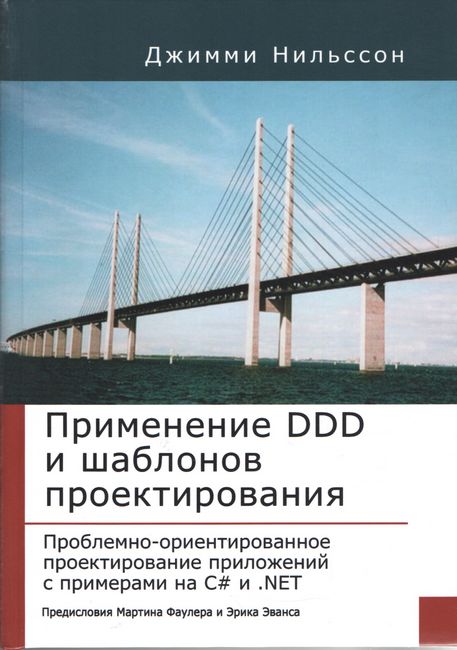 

Применение DDD и шаблонов проектирования. Проблемно-ориентированное проектирование приложений с примерами на C# и NET - Джимми Нильссон (9785845912961)