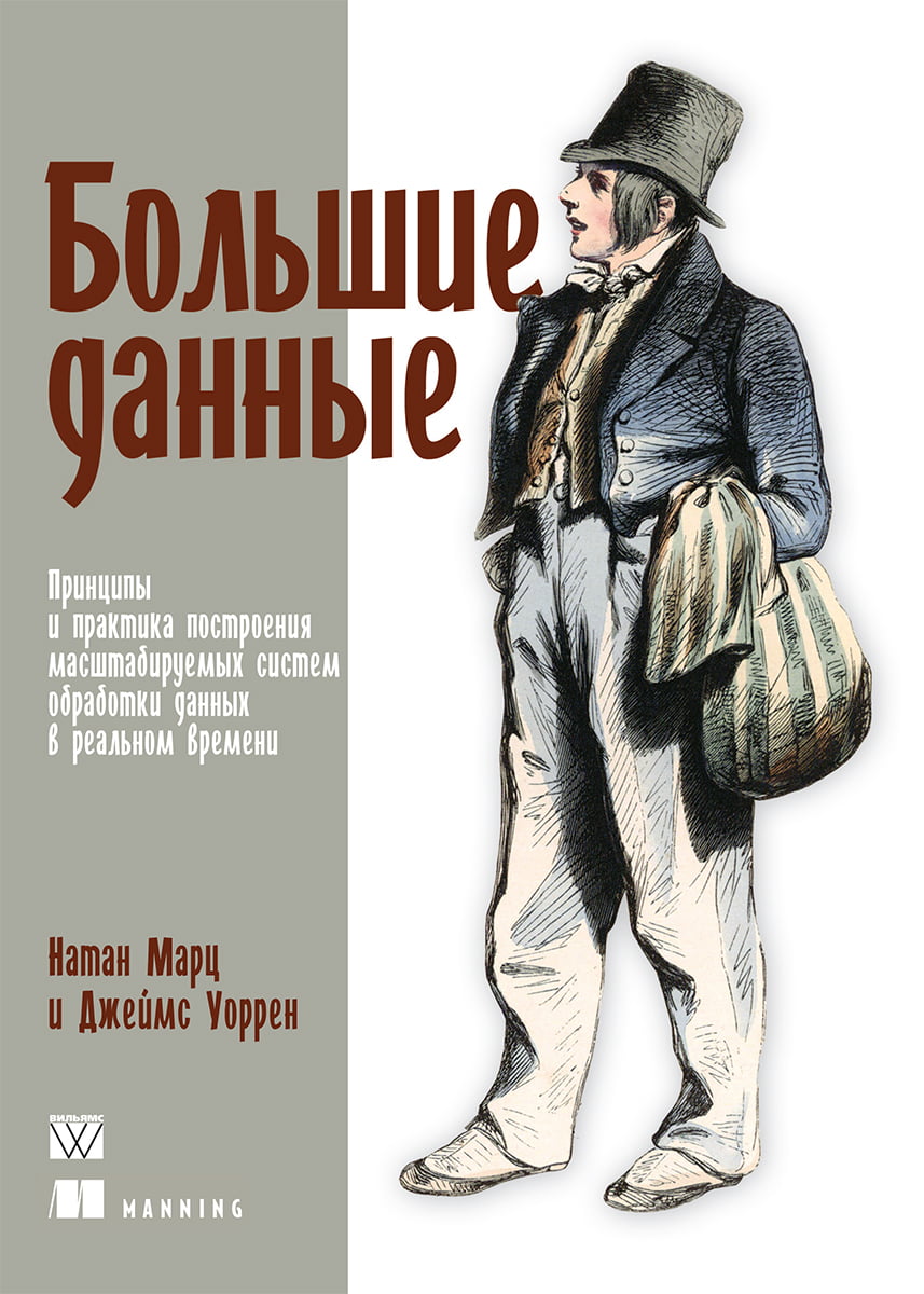 

Большие данные: принципы и практика построения масштабируемых систем обработки данных в реальном времени - Натан Марц (9785907114029)