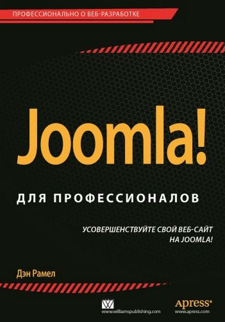 

Joomla! для профессионалов - Дэн Рамел (9785845918918)