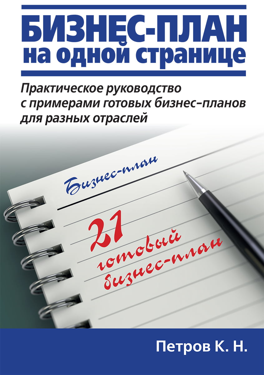 

Бизнес-план на одной странице - Константин Петров (9785907114821)