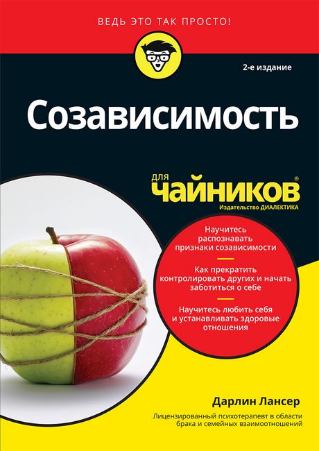 

Созависимость для чайников. 2-е издание - Дарлин Лансер (9786177874309)