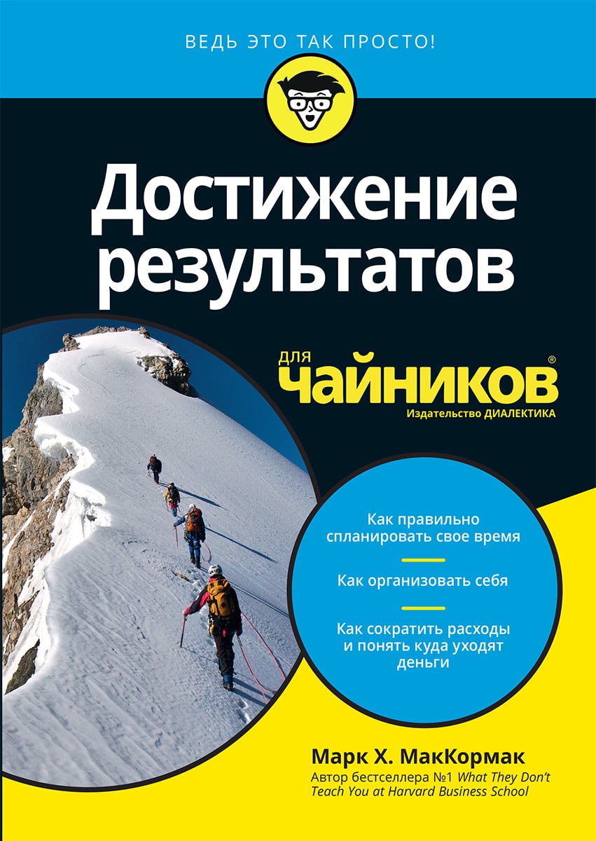 

Достижение результатов для чайников - Марк Мак-Кормак (9785950029646)