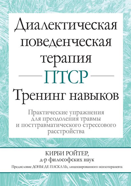 

Диалектическая поведенческая терапия ПТСР. Тренинг навыков. Практические упражнения для преодоления травмы и посттравматического стрессового расстройства (уменьшенный формат) - Кирби Ройтер (9786177874286)