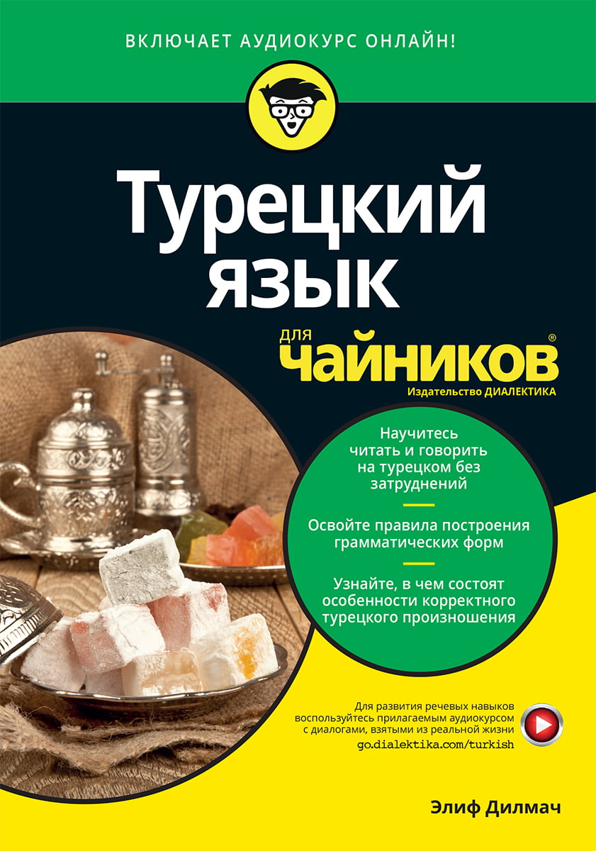 

Турецкий язык для чайников - Элиф Дилмач (9785907203150)