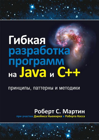 

Гибкая разработка программ на Java и C++: принципы, паттерны и методики - Роберт C. Мартин (9785990846289)