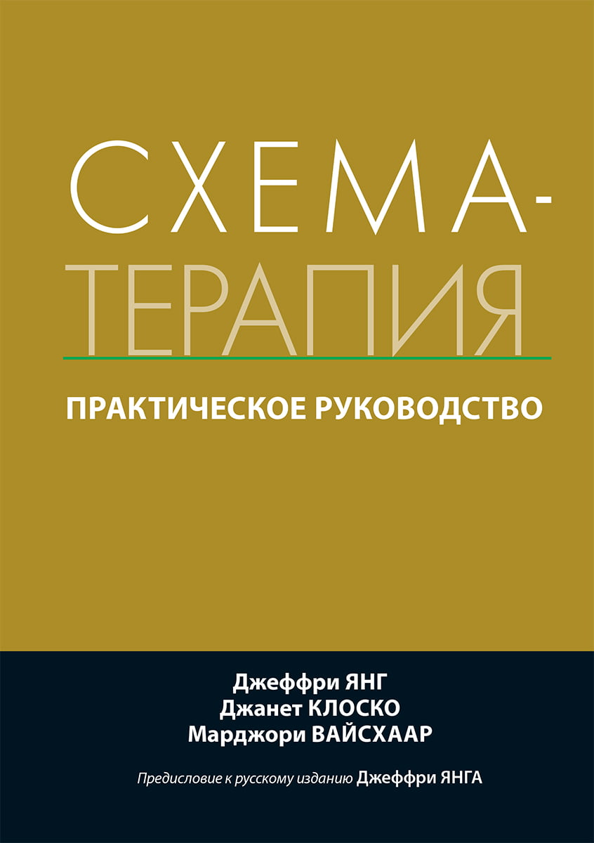 

Схема-терапия. Практическое руководство - Джеффри Янг (9786177812882)