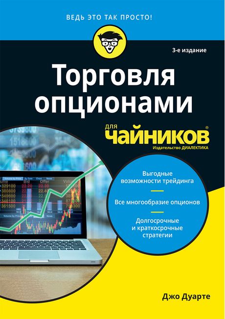 

Торговля опционами для чайников. 3-е издание - Джо Дуарте (9785907203822)