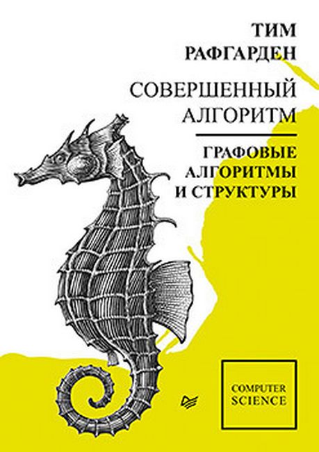 

Совершенный алгоритм. Графовые алгоритмы и структуры данных - Тим Рафгарден (9785446112722)