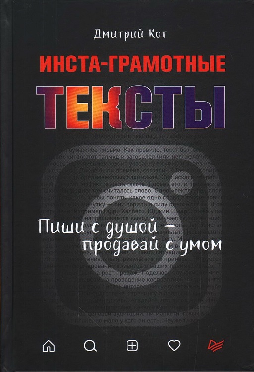 

Инста-грамотные тексты. Пиши с душой – продавай с умом - Кот Дмитрий (9785446117680)