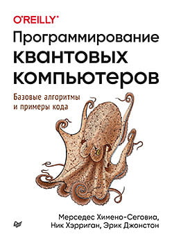 

Программирование квантовых компьютеров. Базовые алгоритмы и примеры кода - Эрик Джонстон (9785446115310)