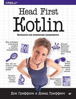 

Head First. Kotlin - Дон Гриффитс (9785446113354)