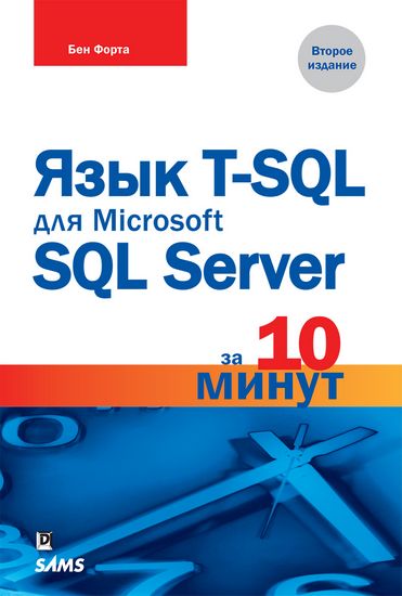 

Язык T-SQL для Microsoft SQL Server за 10 минут - Бен Форта (9785990944527)
