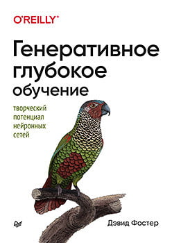 

Генеративное глубокое обучение. Творческий потенциал нейронных сетей - Дэвид Фостер (9785446115662)