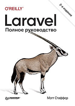 

Laravel. Полное руководство. 2-е издание - Мэтт Стаффер (9785446113965)