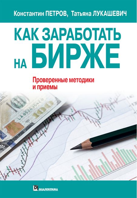 

Как заработать на бирже - Константин Николаевич Петров (9785907114401)