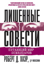 

Лишенные совести. Пугающий мир психопатов - Роберт Д. Хаэр (9786177812639)