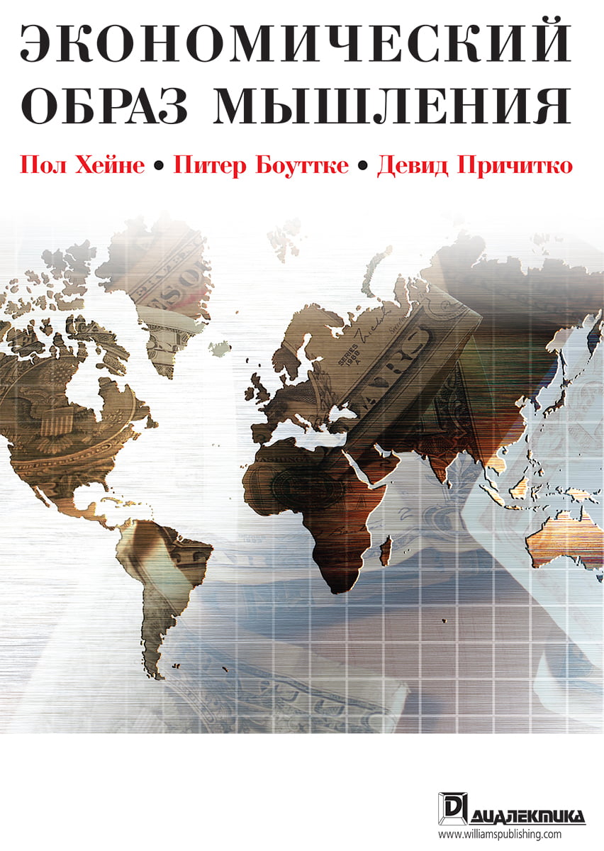 

Экономический образ мышления, 10-е издание - Пол Хейне (9785907114753)
