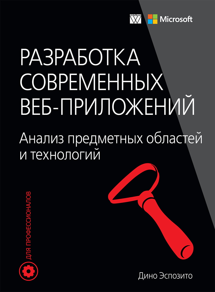 

Разработка современных веб-приложений: анализ предметных областей и технологий - Дино Эспозито (9785990891036)