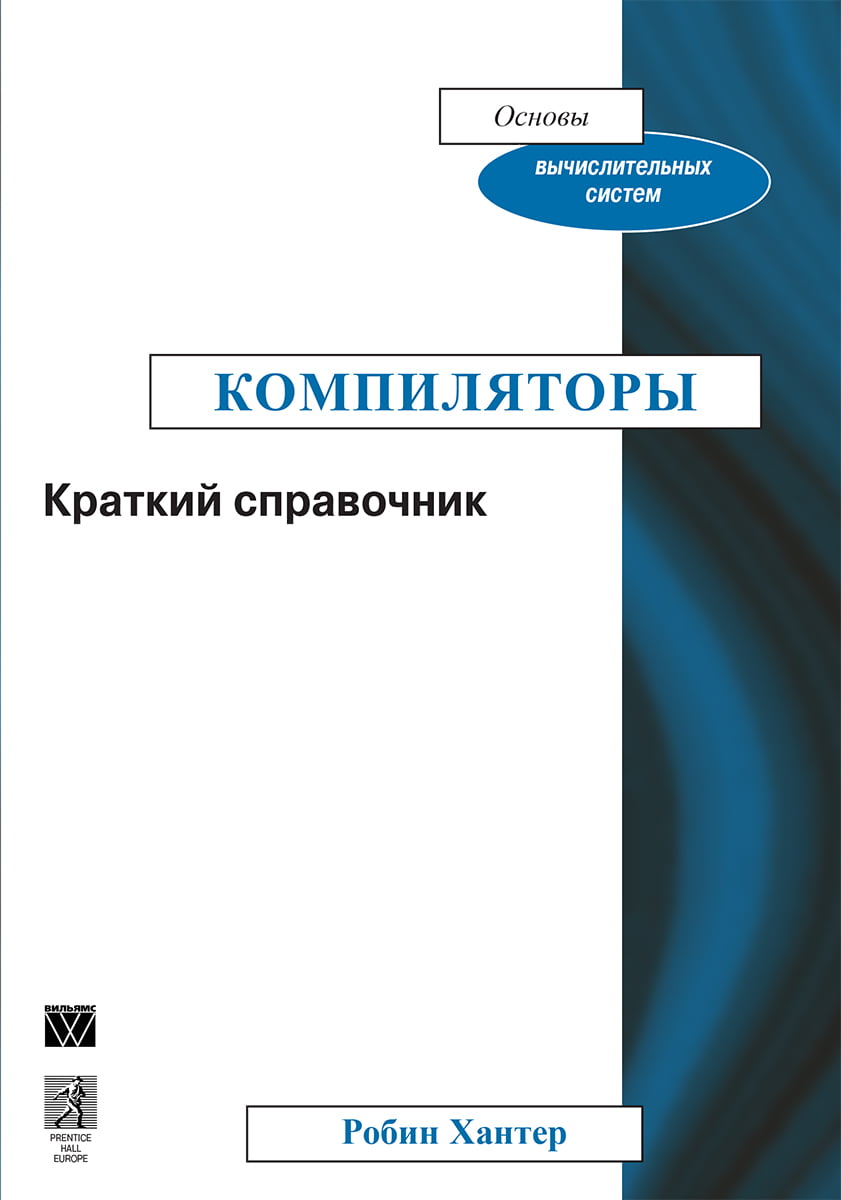 

Компиляторы. Краткий справочник - Робин Хантер (9785845921420)