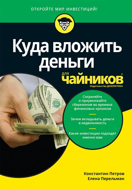 

Куда вложить деньги для чайников - Константин Николаевич Петров (9785907203129)