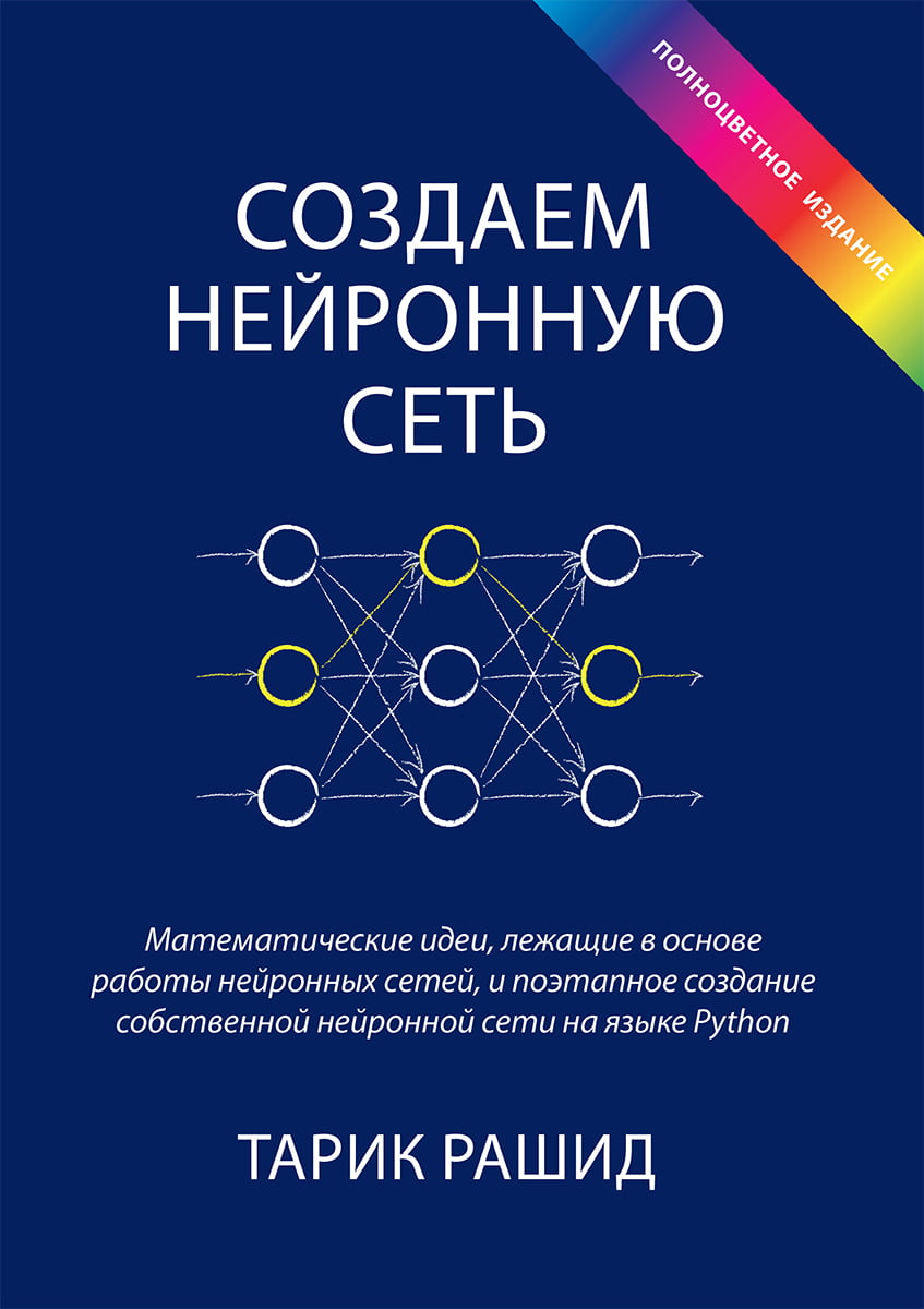 

Создаем нейронную сеть (полноцветное издание) - Тарик Рашид (9785990944572)