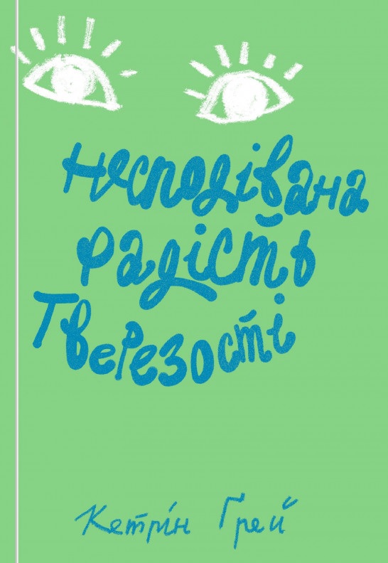 

Несподівана радість тверезості - Грей К. (9786177544561)