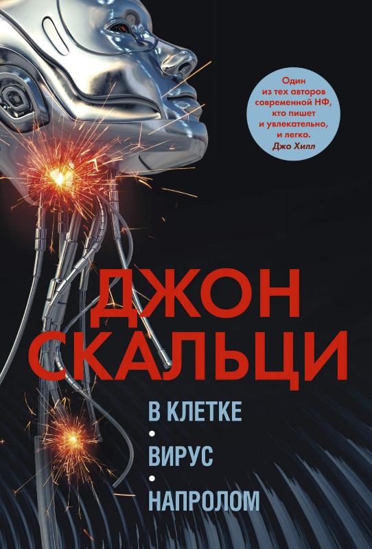 

В клетке. Вирус. Напролом (9785389170063)