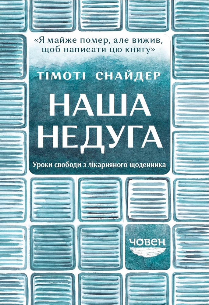 

Наша недуга. Уроки свободи з лікарняного щоденника (9786179502231)