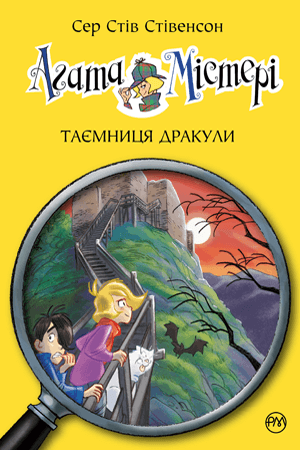 

Агата Містері. Таємниця Дракули. Книга 15 (9789669175960)