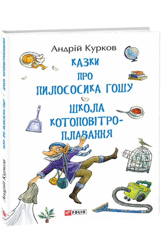

Казки про пилососика Гошу. Школа котоповітроплавання (9789660389854)