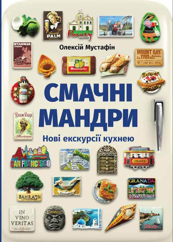 

Смачні мандри (9789669766762)