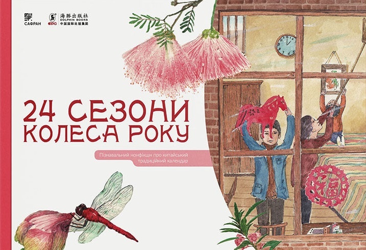 

Комплект "24 Сезони колеса року" з 4 книг: Весна/Літо/Осінь/Зима (9789669788399)