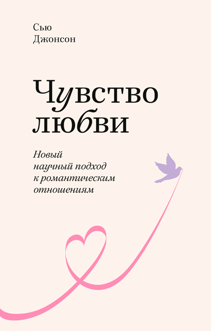 

Чувство любви. Новый научный подход к романтическим отношениям (9789669936479)