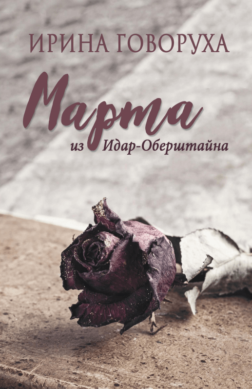

Марта из Идар-Оберштайна (9789669862518)