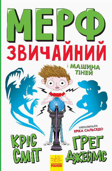 

Нормальна дитина. Мерф Звичайний і Машина Тіней. Книга 3 (9786170959645)