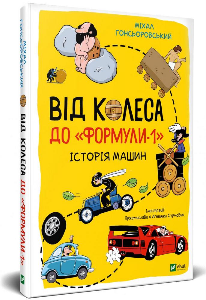 

Від колеса до "Формули-1". Історія машин (9789669821775)