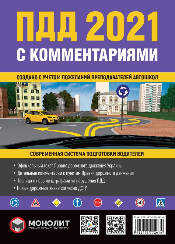 

Правила Дорожного Движения Украины 2021 с комментариями и иллюстрациями (9786175772614)