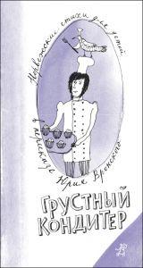 

Грустный кондитер. Норвежские стихи для детей (978-591-7590-479)