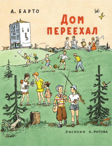 

Дом переехал. Барто Агния (978-500-0410-318)